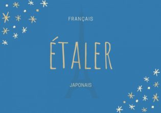 フランス語のお菓子用語【étaler】の意味