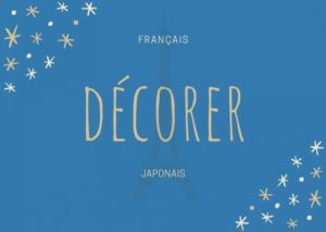 フランス語のお菓子用語【décorer】の意味
