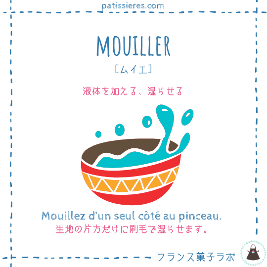 mouiller【液体を加える】