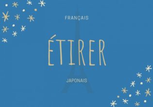 フランス語のお菓子用語【étirer】の意味