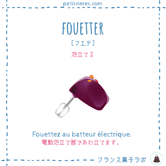 fouetter【泡立てる】