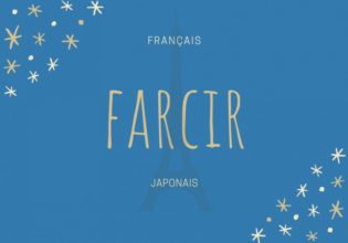 フランス語のお菓子用語【farcir】の意味