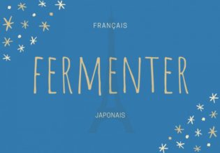 フランス語のお菓子用語【fermenter】の意味