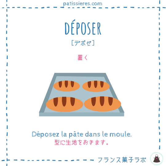 déposer【置く】