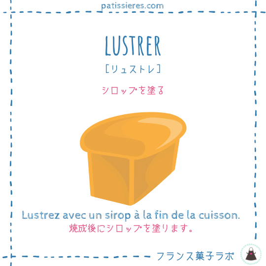 lustrer【ツヤを出す】