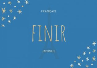 フランス語のお菓子用語【finir】の意味