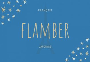 フランス語のお菓子用語【flamber】の意味