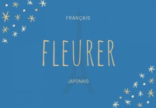 フランス語のお菓子用語【fleurer】の意味