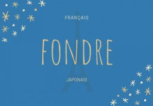 フランス語のお菓子用語【fondre】の意味