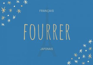フランス語のお菓子用語【fourrer】の意味
