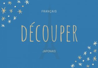 フランス語のお菓子用語【découper】の意味