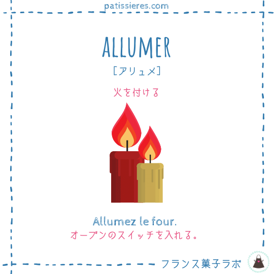 allumer【火を付ける】