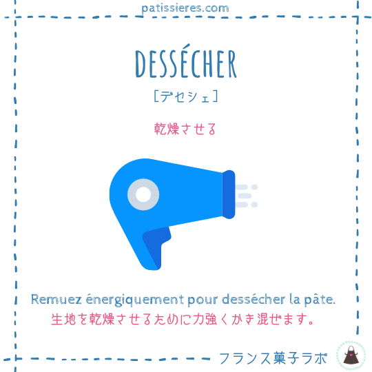 dessécher【乾燥させる】