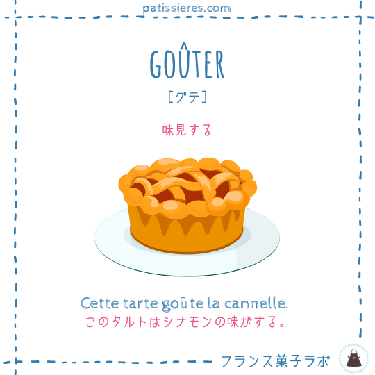 goûter【味わう】