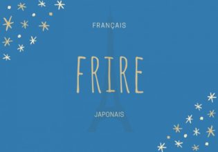 フランス語のお菓子用語【frire】の意味