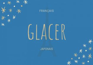 フランス語のお菓子用語【glacer】の意味