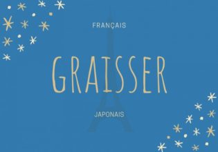 フランス語のお菓子用語【graisser】の意味