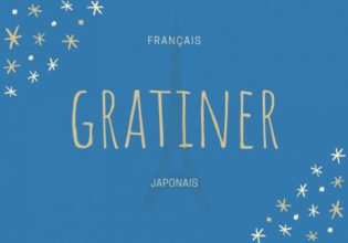 フランス語のお菓子用語【gratiner】の意味