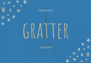 フランス語のお菓子用語【gratter】の意味