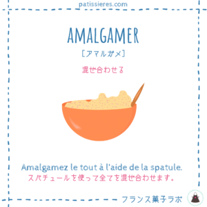 amalgamer【混ぜ合わせる】