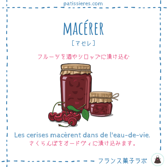 macérer【漬け込む】
