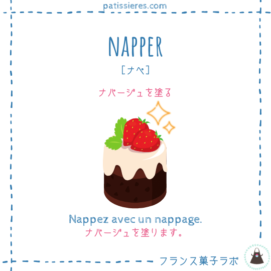 napper【ナパージュを塗る】