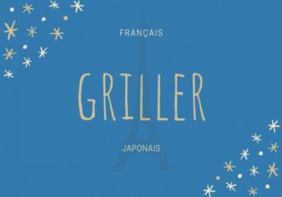 フランス語のお菓子用語【griller】の意味