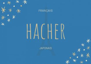 フランス語のお菓子用語【hacher】の意味