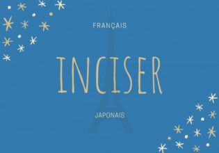 フランス語のお菓子用語【inciser】の意味