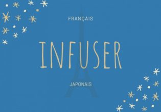 フランス語のお菓子用語【infuser】の意味