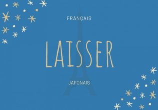 フランス語のお菓子用語【laisser】の意味
