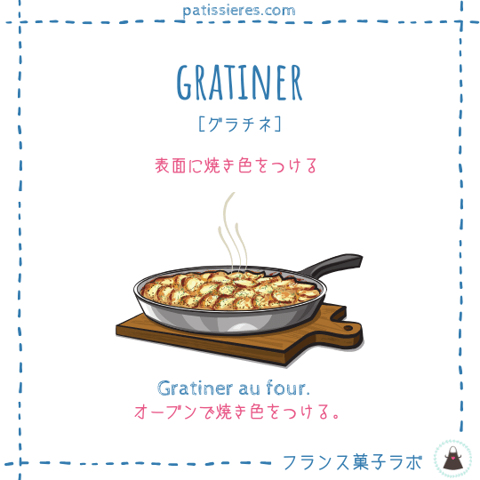 gratiner【表面に焼き色をつける】