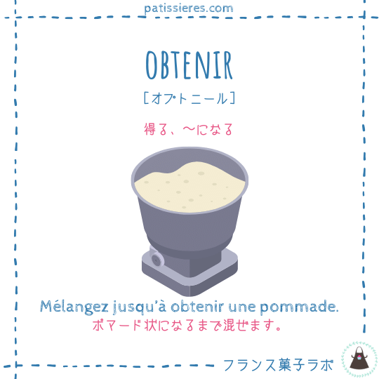obtenir【得る】