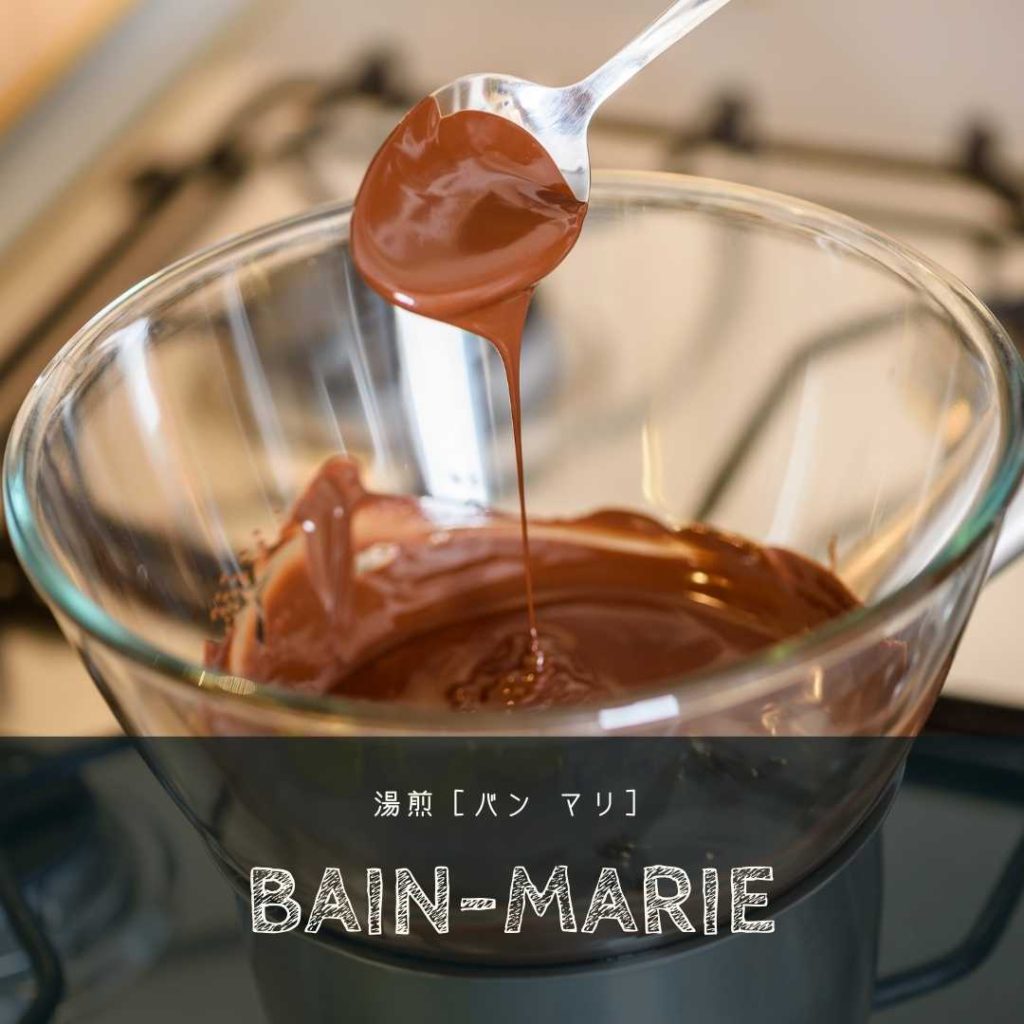 フランスの料理製菓用語［bain-marie］湯煎