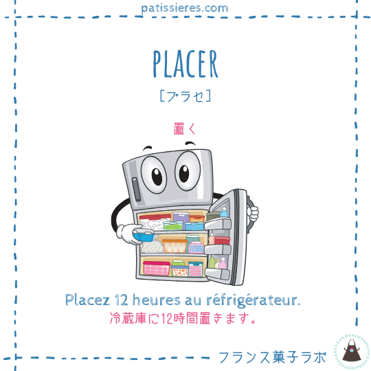 placer【置く】