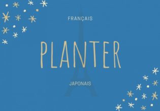 フランス語のお菓子用語【planter】の意味