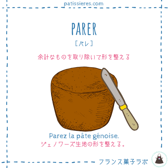 parer【形を整える】