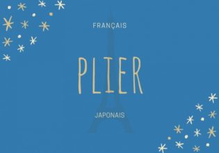 フランス語のお菓子用語【plier】の意味