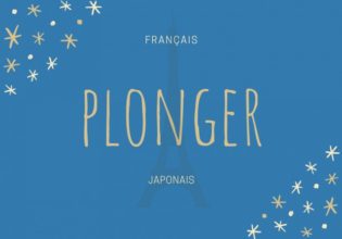 フランス語のお菓子用語【plonger】の意味
