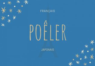 フランス語のお菓子用語【poêler】の意味