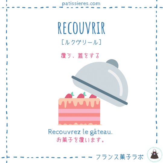 recouvrir【覆う】