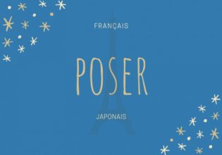 フランス語のお菓子用語【poser】の意味