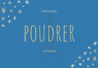 フランス語のお菓子用語【poudrer】の意味