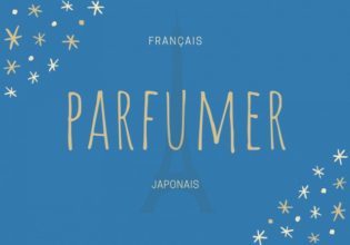フランス語のお菓子用語【parfumer】の意味