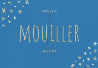 フランス語のお菓子用語【mouiller】の意味