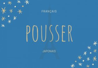 フランス語のお菓子用語【pousser】の意味