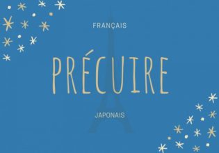 フランス語のお菓子用語【précuire】の意味