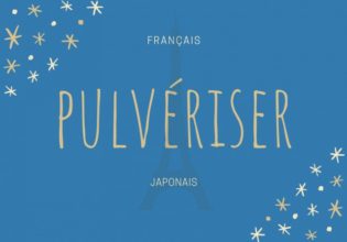 フランス語のお菓子用語【pulvériser】の意味