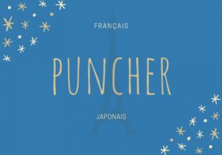 フランス語のお菓子用語【puncher】の意味