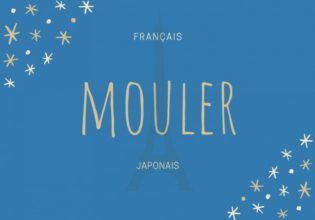 フランス語のお菓子用語【mouler】の意味